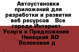 Автоустановка приложений для разработки и развития веб ресурсов - Все города Интернет » Услуги и Предложения   . Ненецкий АО,Волоковая д.